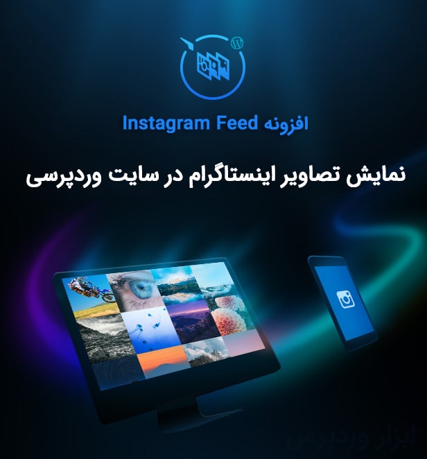 افزونه instagram feed