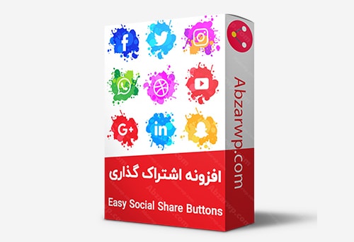 افزونه دکمه های اشتراک گذاری شبکه اجتماعی