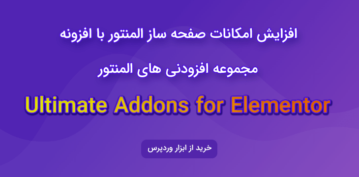 افزودنی های المنتور Ultimate Addons for Elementor