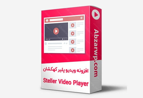 ویدئو پلیر کهکشان Steller