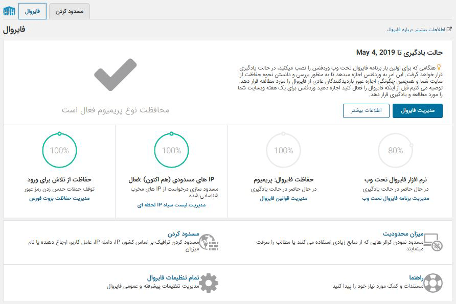 پلاگین امنیتی وردپرس Wordfence Security Pro