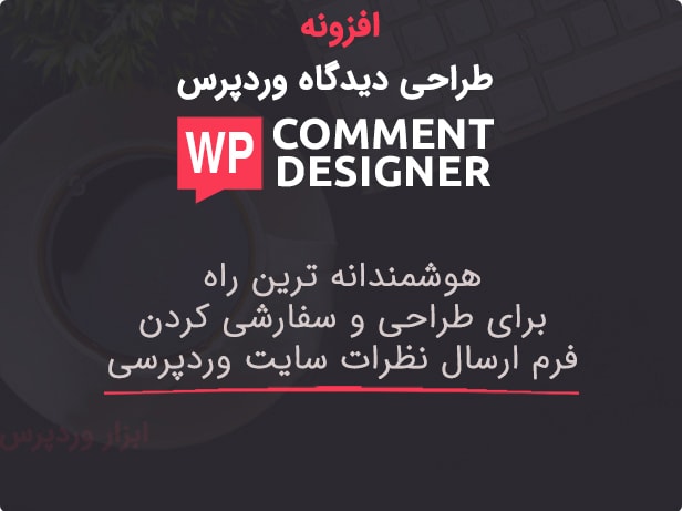 افزونه طراحی دیدگاه وردپرس WP Comment Designer