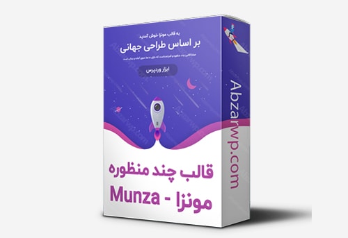 قالب چند منظوره مونزا