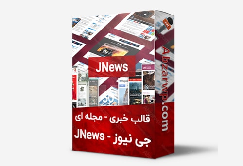قالب خبری و مجله ای جی نیوز JNews