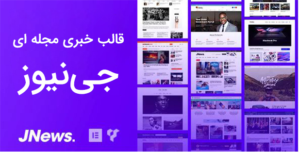 قالب جی نیوز Jnews