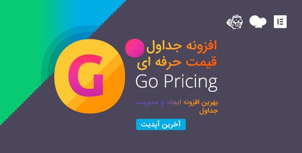 افزونه جداول قیمت گذاری Go Pricing