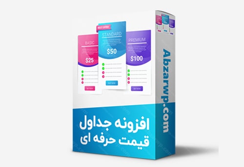 افزونه جداول قیمت حرفه ای