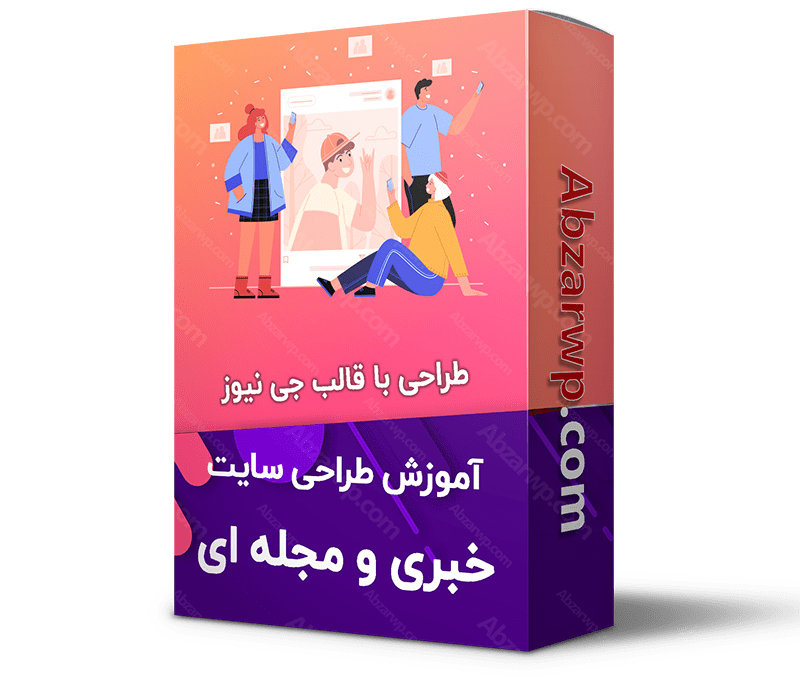 آموزش طراحی سایت خبری مجله ای