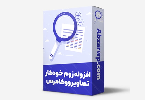 افزونه زوم خودکار تصاویر