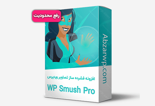 افزونه smush pro