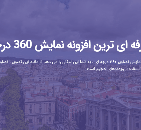 نمایش تصاویر 360 درجه ای