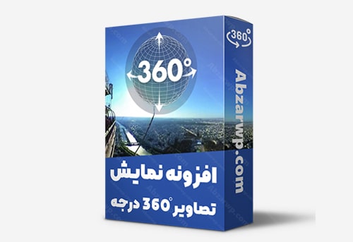 افزونه نمایش 360 درجه ای محصول