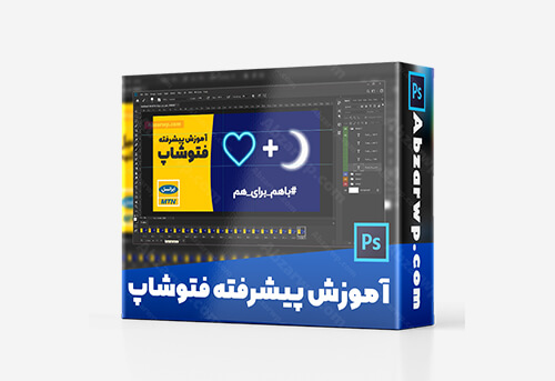 آموزش پیشرفته فتوشاپ