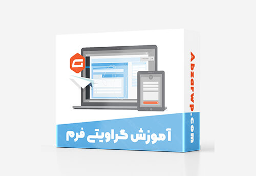 آموزش گراویتی فرم رایگان