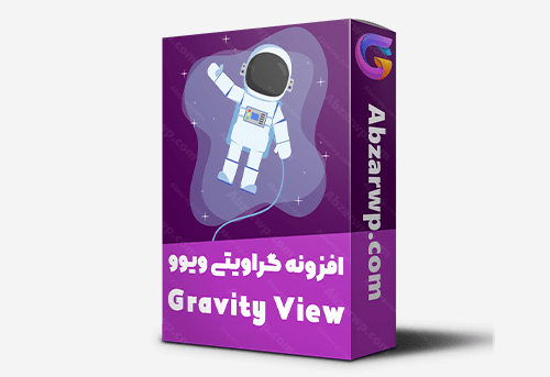 افزونه گراویتی ویو فارسی GravityView