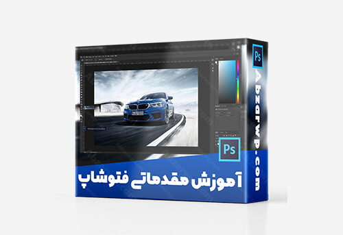 آموزش مقدماتی فتوشاپ