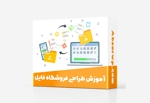 آموزش ساخت فروشگاه فایل
