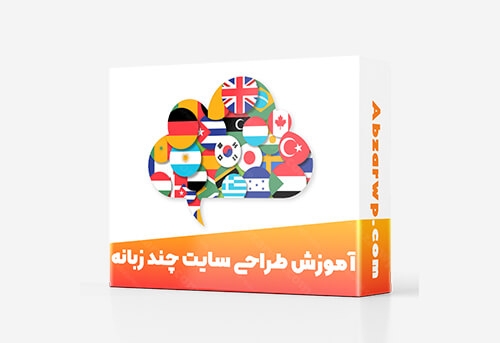 آموزش wpml