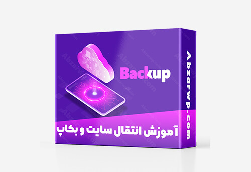 آموزش انتقال سایت و بک آپ گیری در وردپرس