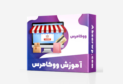 آموزش ووکامرس
