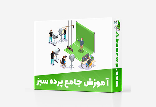 آموزش پرده سبز