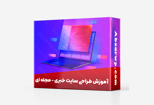 آموزش طراحی سایت خبری مجله ای