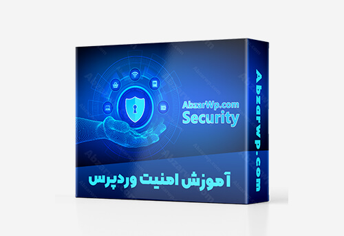 آموزش امنیت وردپرس