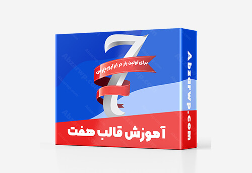 آموزش قالب سون 7