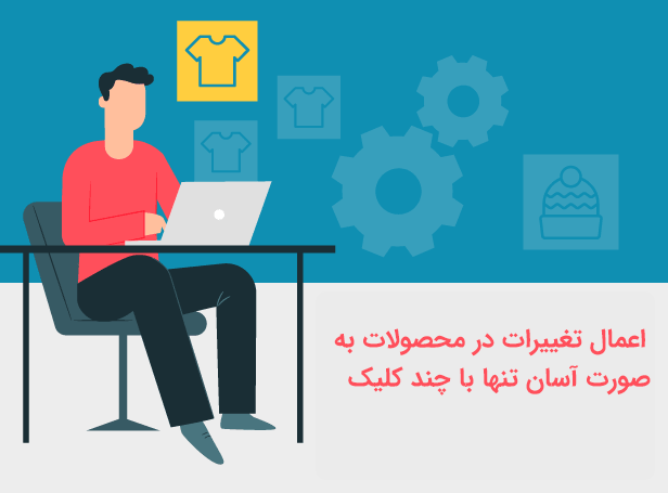 ویرایشگر پیشرفته محصولات ووکامرس