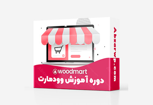 آموزش قالب ودمارت