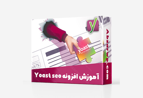 آموزش افزونه Yoast