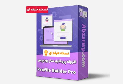 افزونه پروفایل بیلدر – Profile Builder Pro