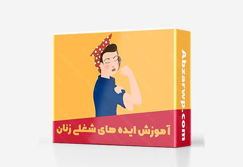 ایده های کاری برای زنان خانه دار و دانشجو
