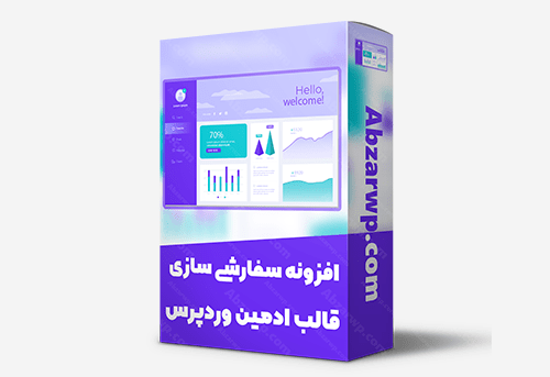 افزونه سفارشی سازی قالب داشبورد وردپرس
