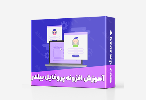 آموزش پروفایل بیلدر