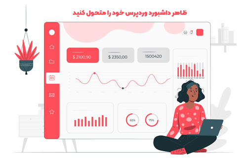 افزونه سفارشی سازی قالب داشبورد وردپرس