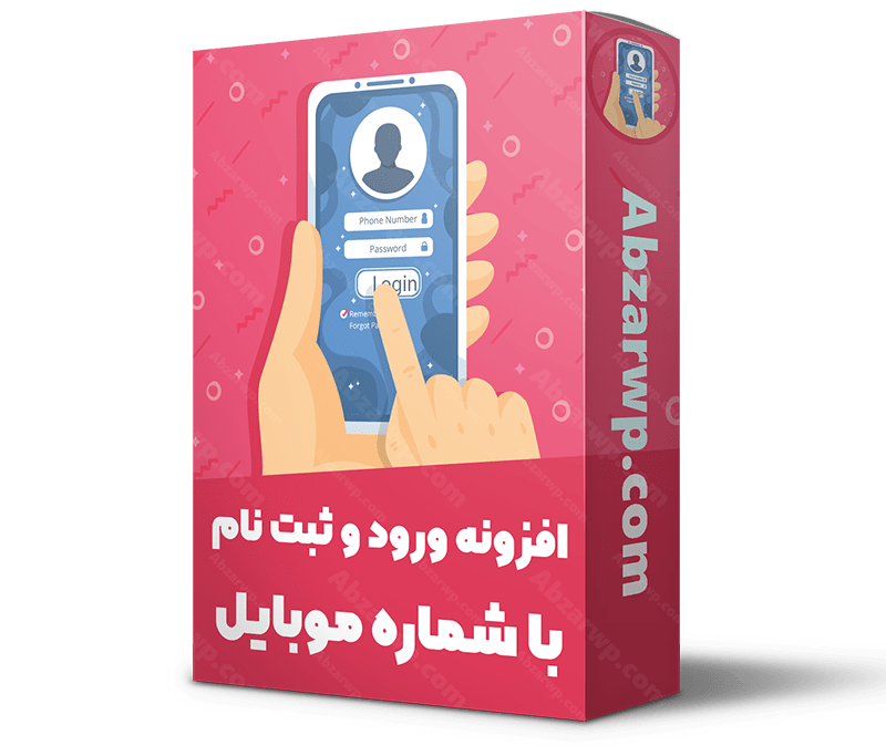 افزونه ورود و ثبت نام با شماره موبایل - Digits