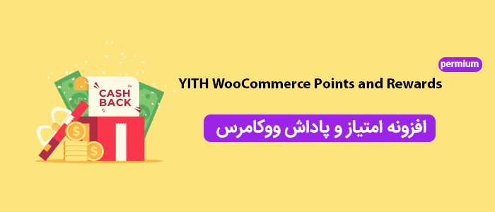 افزونه جوایز و امتیازهای ووکامرس