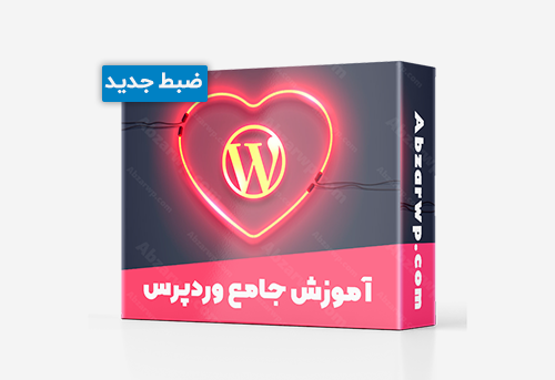 آموزش وردپرس جدید