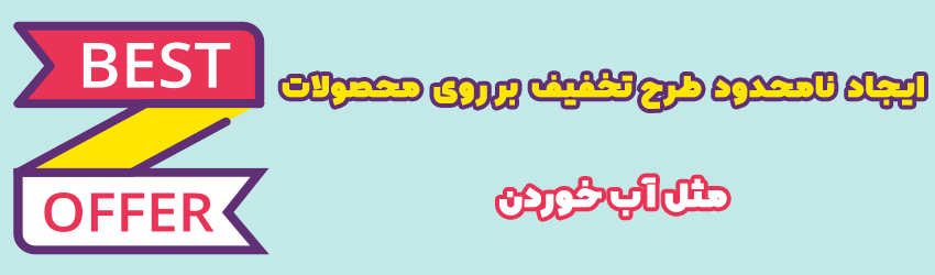 نامحدود تخفیف در افزونه تخفیف و قیمت گذاری پویا در ووکامرس