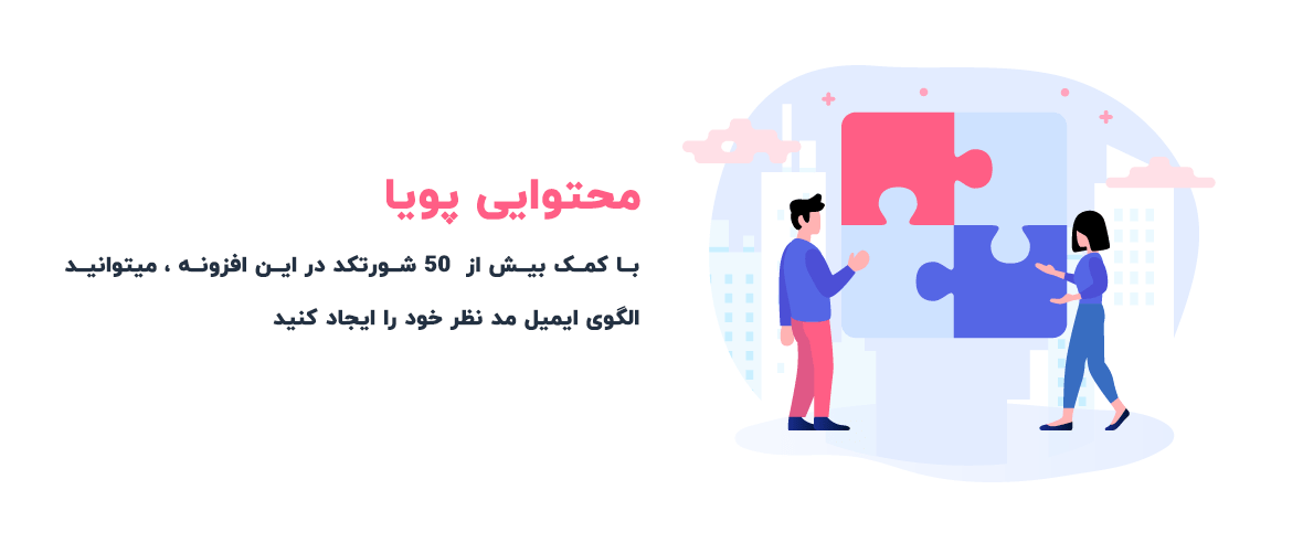 محتوایی پویا در افزونه woomail