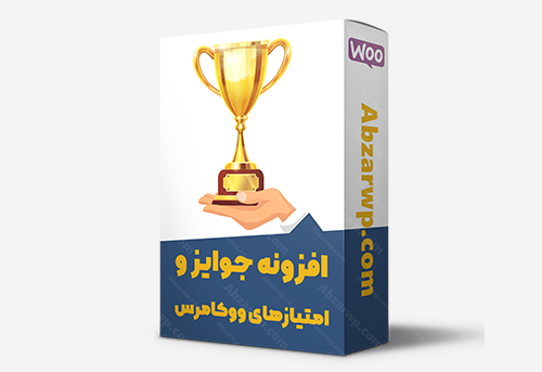 افزونه جوایز و امتیاز های ووکامرس