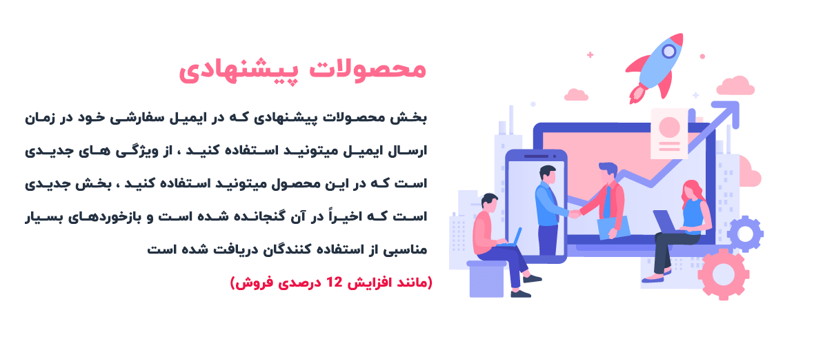 محصولات پیشنهادی woomail
