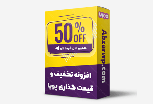 افزونه تخفیف و قیمت گذاری پویا در ووکامرس