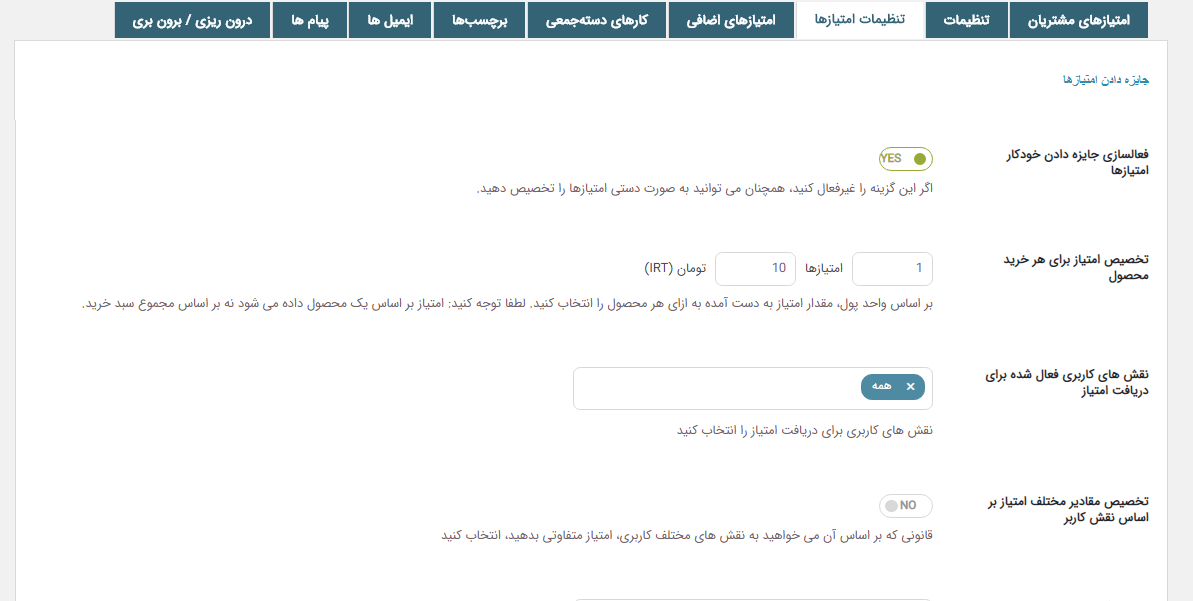 امتیاز در افزونه امتیاز و جوایز ووکامرس