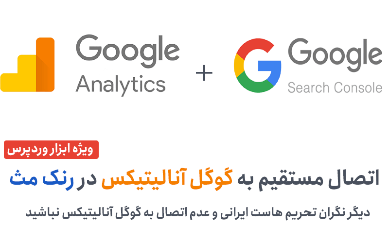 اتصال گوگل آنالیتیکس در رنک مث
