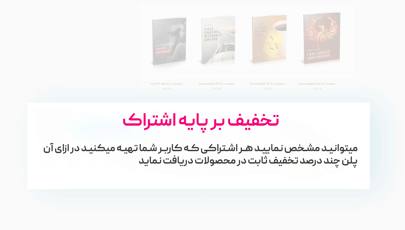 تخفیف در ووکامرس ممبر شیپ