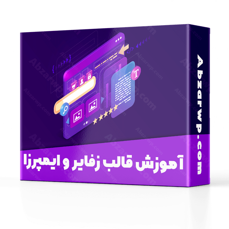 آموزش قالب زفایر و ایمپرزا