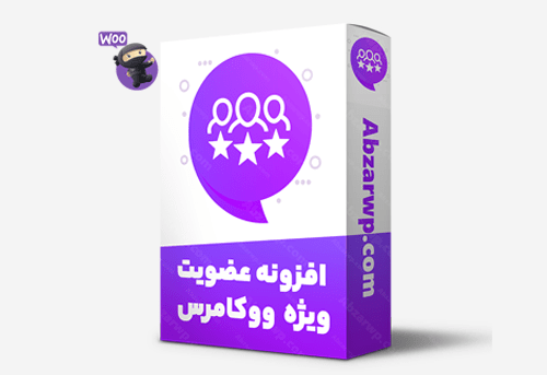 افزونه عضویت ویژه ووکامرس