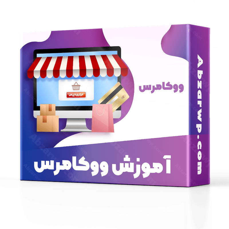 آموزش جامع ووکامرس